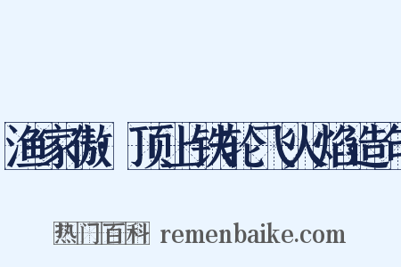 渔家傲·顶上铁轮飞火焰造句是什么意思的图片